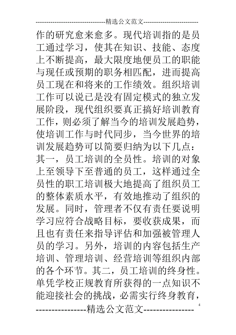 新员工培训开发研究内容_第4页