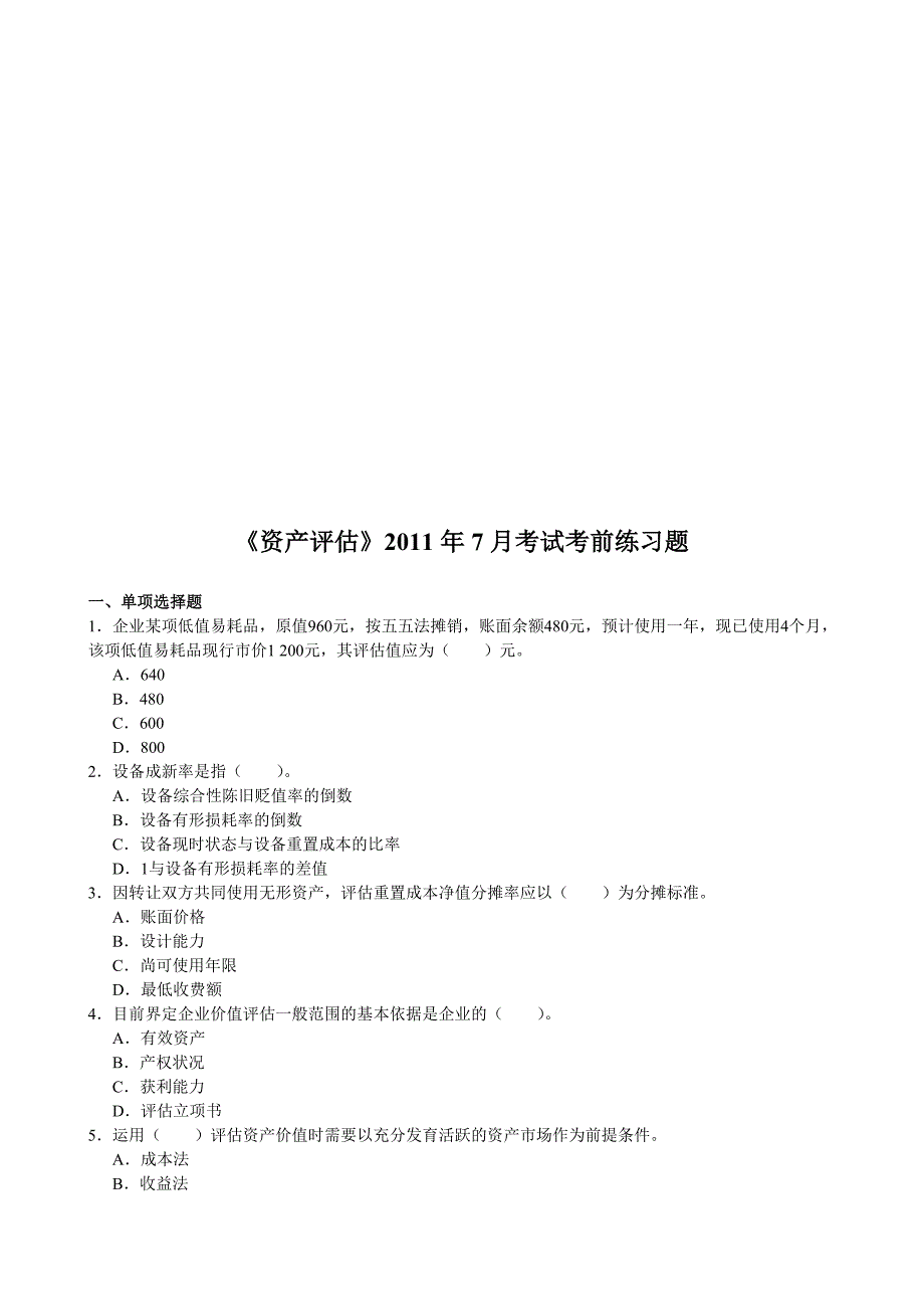 《资产评估》考试练习题_第1页