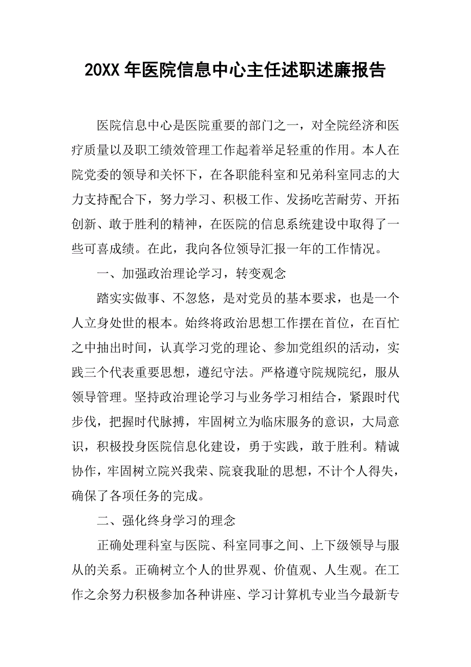 20xx年医院信息中心主任述职述廉报告_第1页