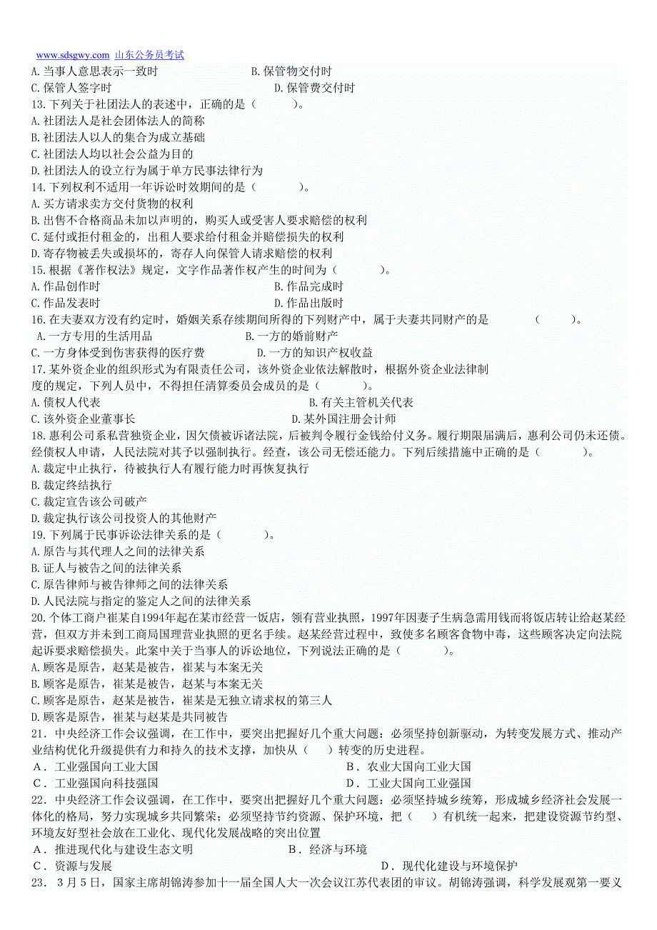 山东省2010年事业单位招聘考试真题及答案解析[1]_第2页