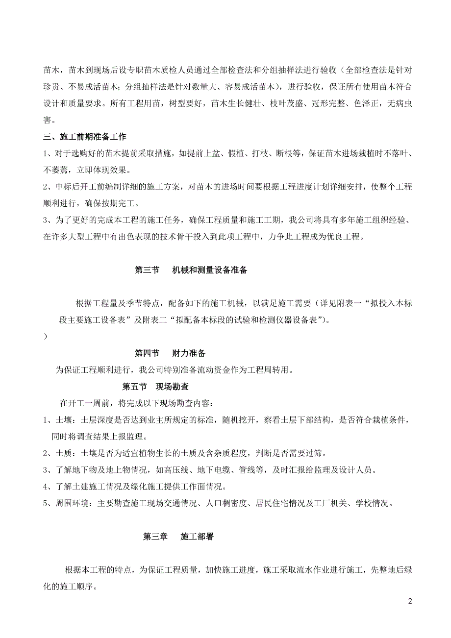 画溪街道明门青登园社区绿化工程施工组织设计(DOC)_第2页