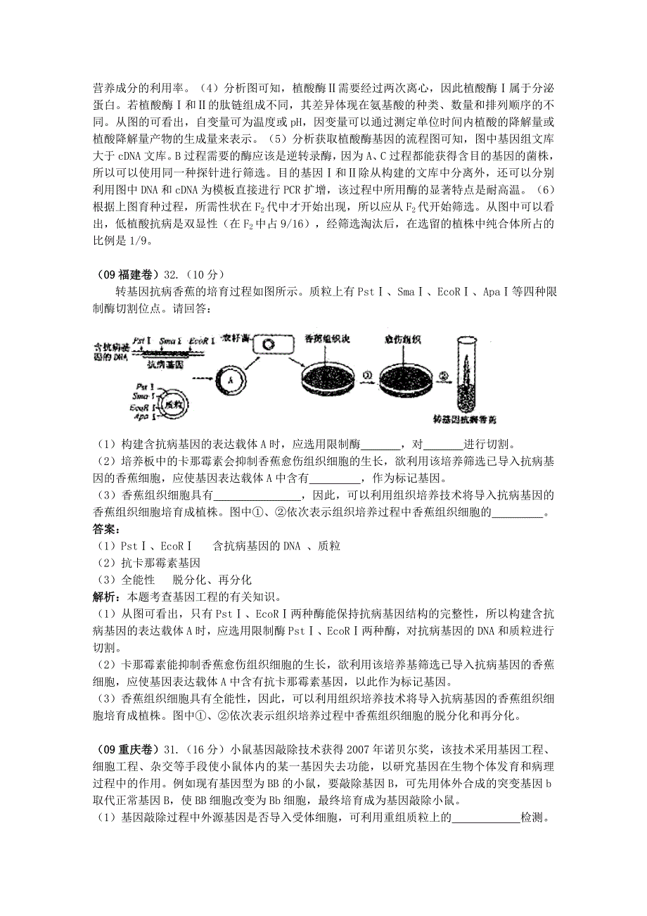 2009年高考生物试题分类汇编（分10大专题）2009年高考生物试题分类汇编——现代生物科技_第4页