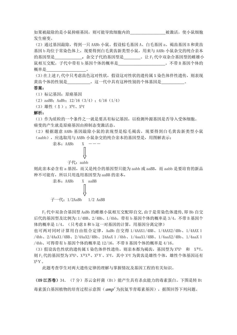 2009年高考生物试题分类汇编（分10大专题）2009年高考生物试题分类汇编——现代生物科技_第5页