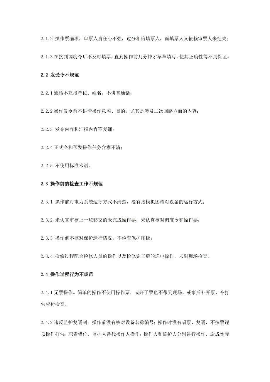 浅谈水电厂运行倒闸操作过程中存在的问题与整改措施_第3页