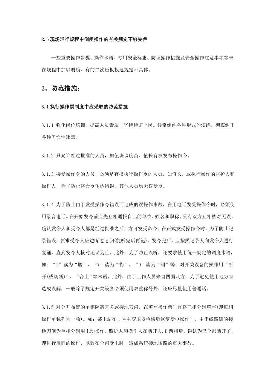 浅谈水电厂运行倒闸操作过程中存在的问题与整改措施_第5页