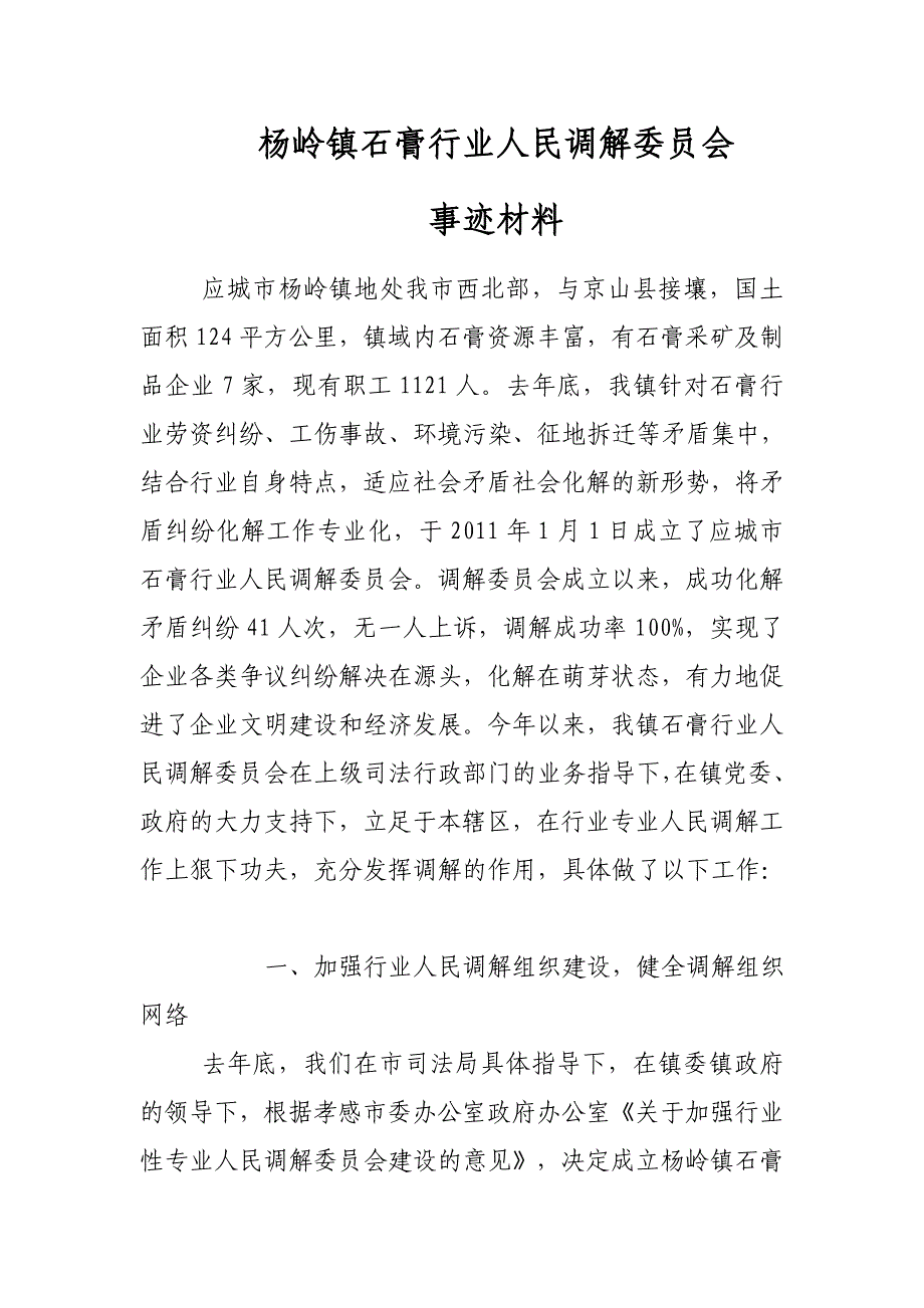 杨岭镇石膏行业人民调解委员会事迹材料_第1页