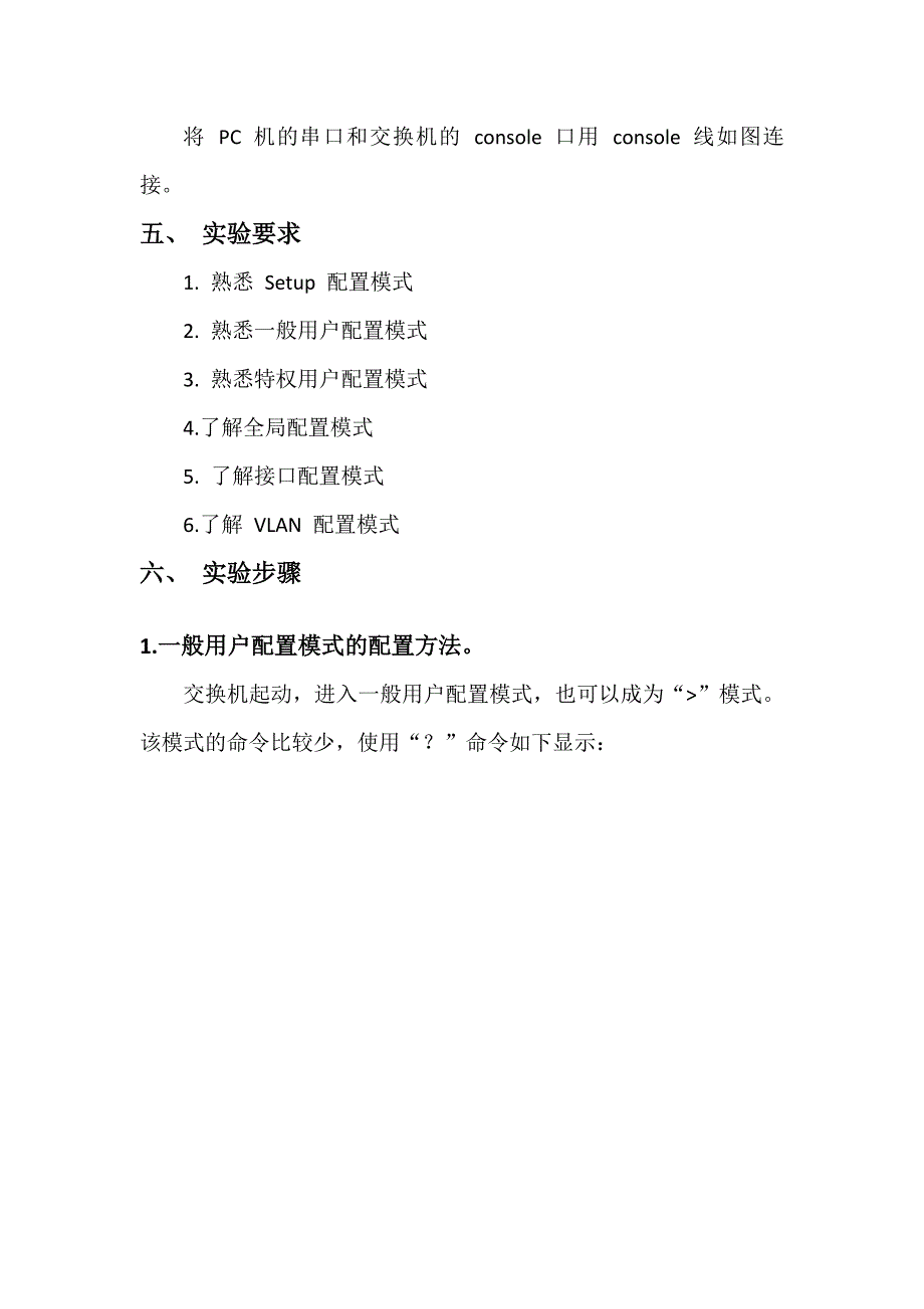 交换机的配置模式实验_第3页