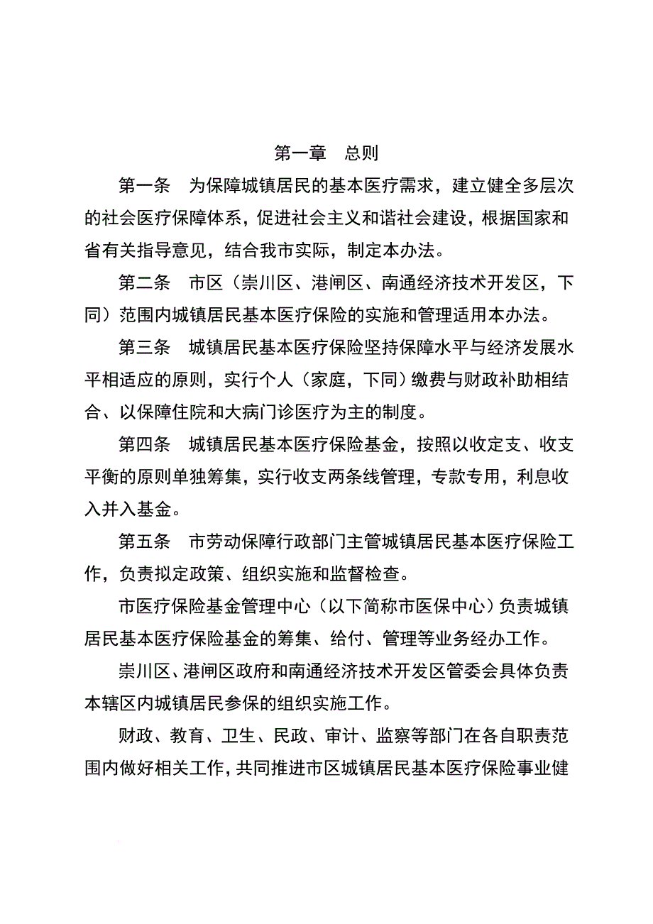 南通市市区城镇居民基本医疗保险试行制度_第3页