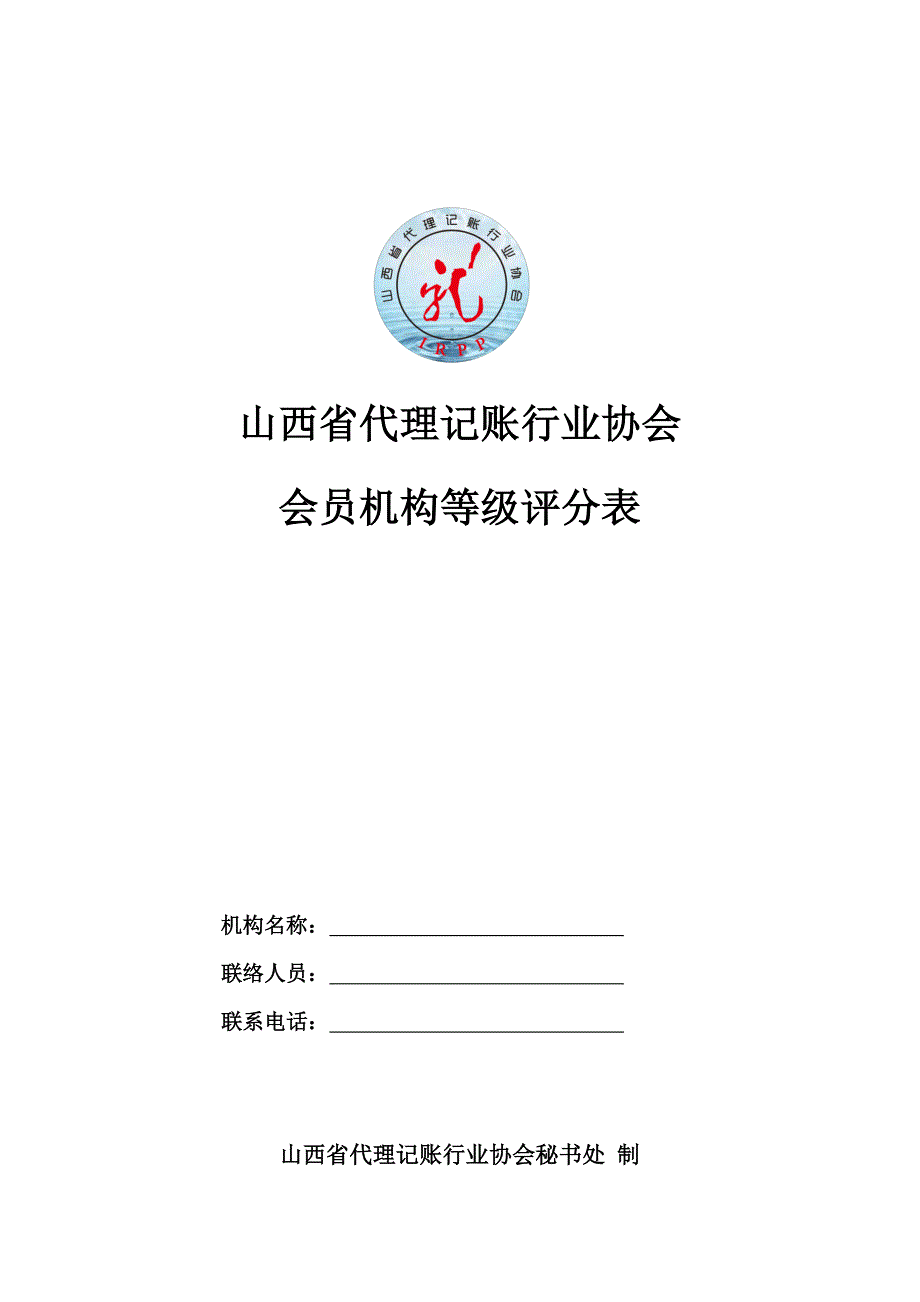 山西代理记账行业协会_第1页