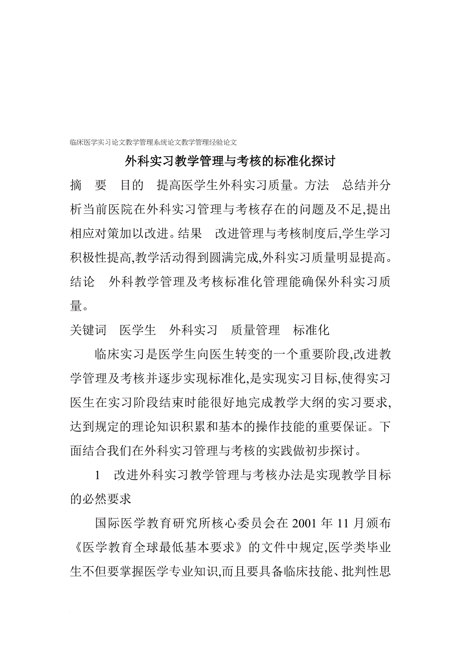 外科实习教学管理与考核的标准化研究_第1页