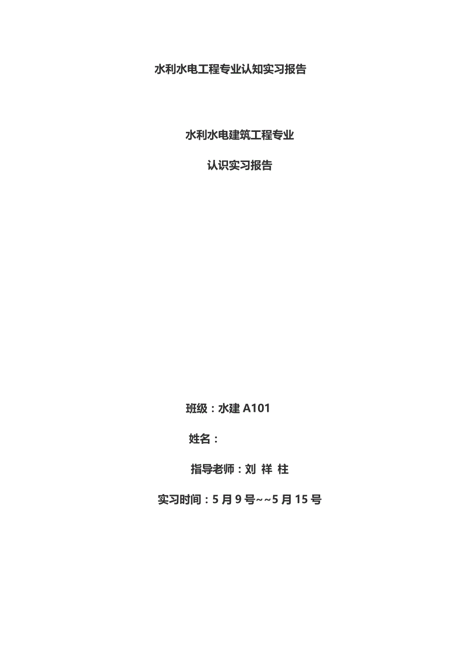 水利水电建筑工程认识实习报告_第1页