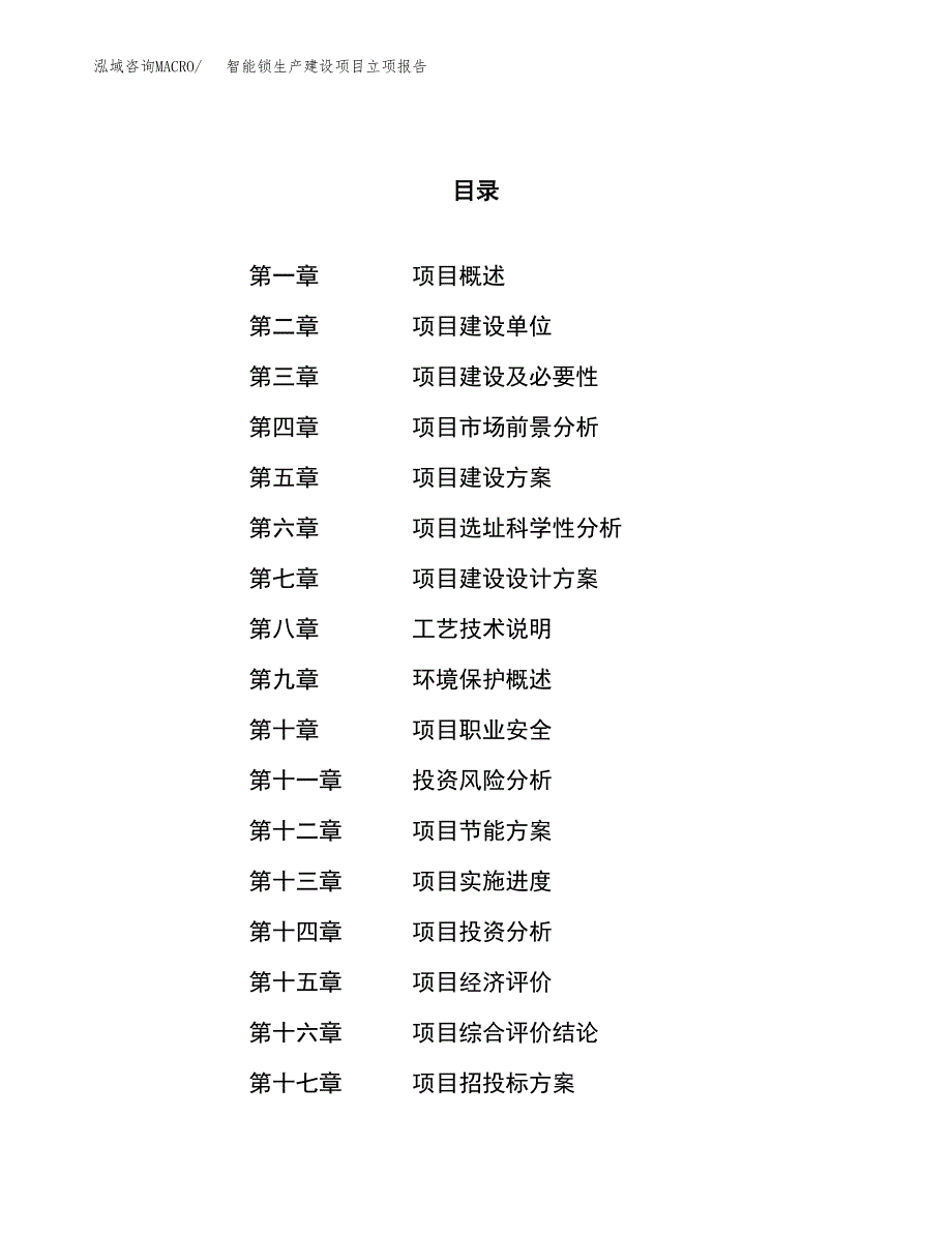 （模板）智能锁生产建设项目立项报告_第1页