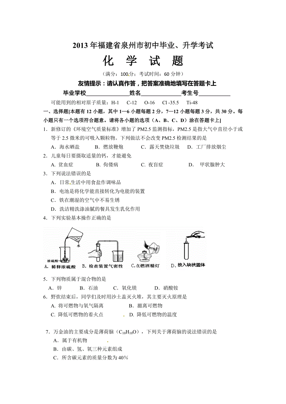 2013年泉州市中考化学试卷_第1页