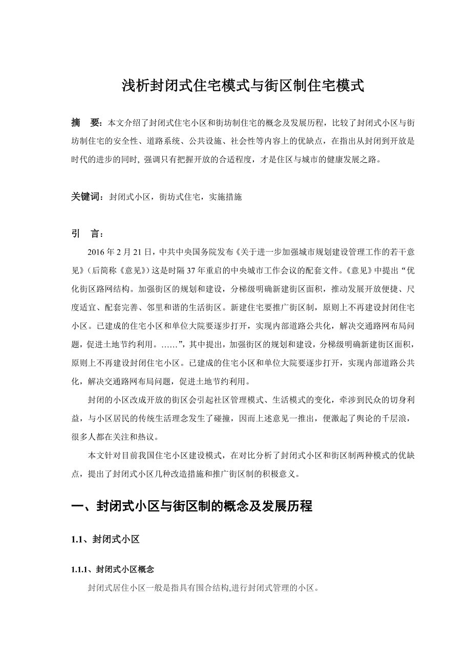 浅析封闭式住宅小区与街区制住宅小区剖析_第1页