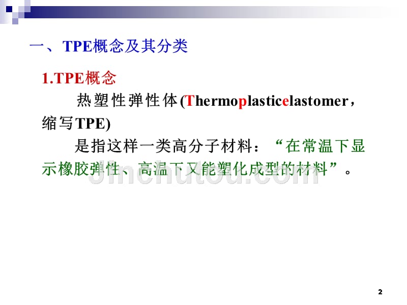 热塑性弹性体全解_第2页