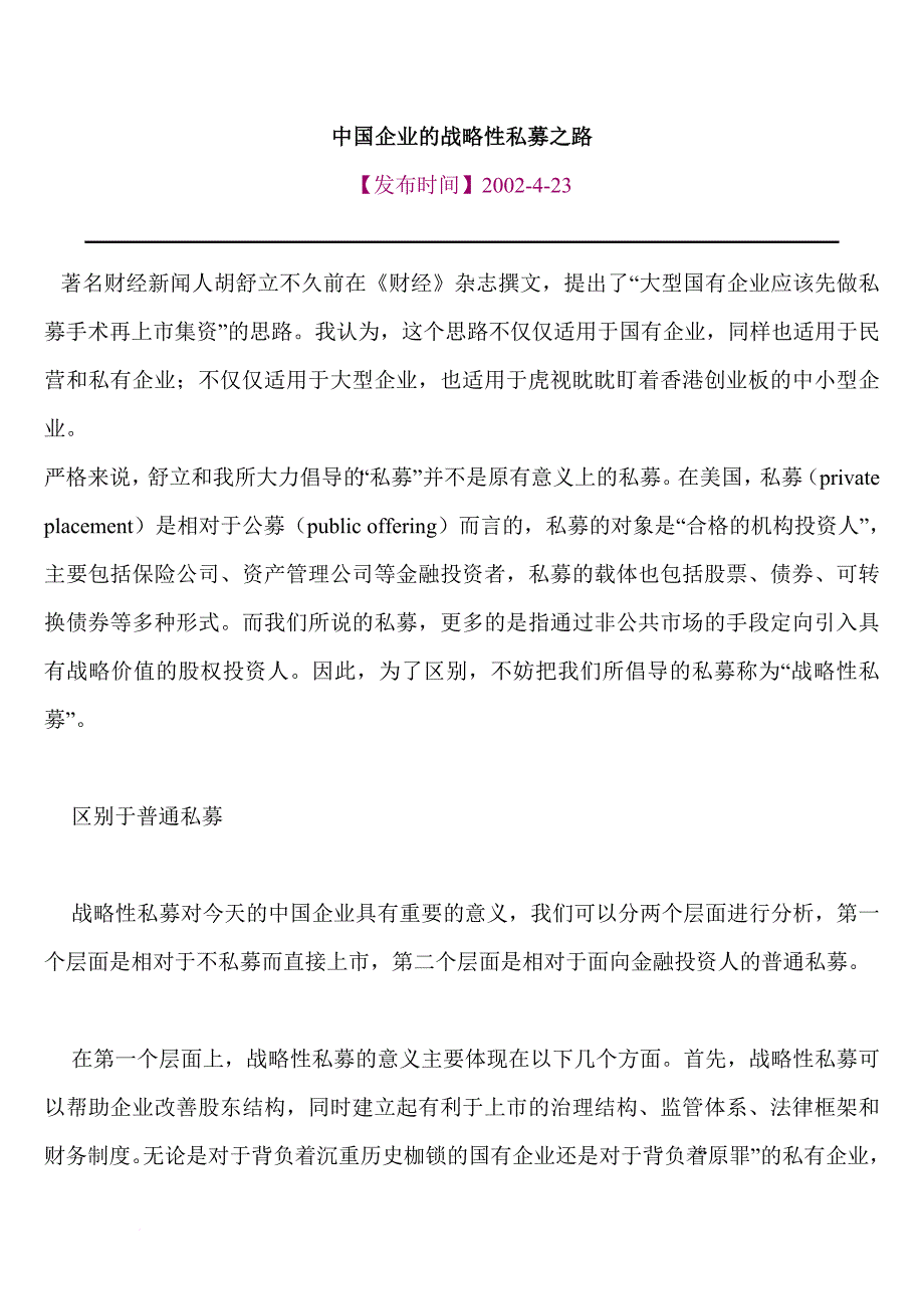 我国企业的战略性私募之路_第1页