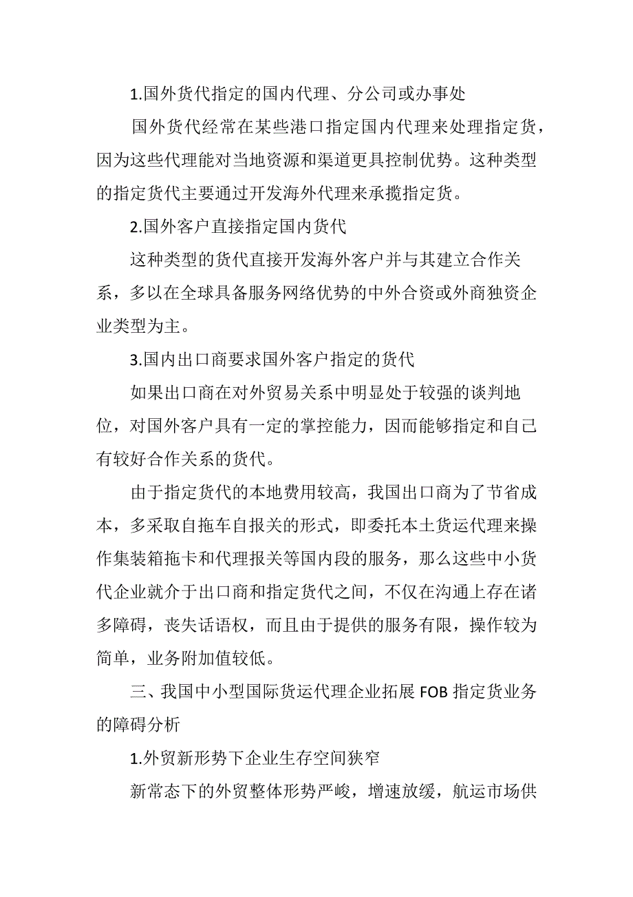 我国中小型货代企业开发FOB指定货的障碍与途径探析_第2页