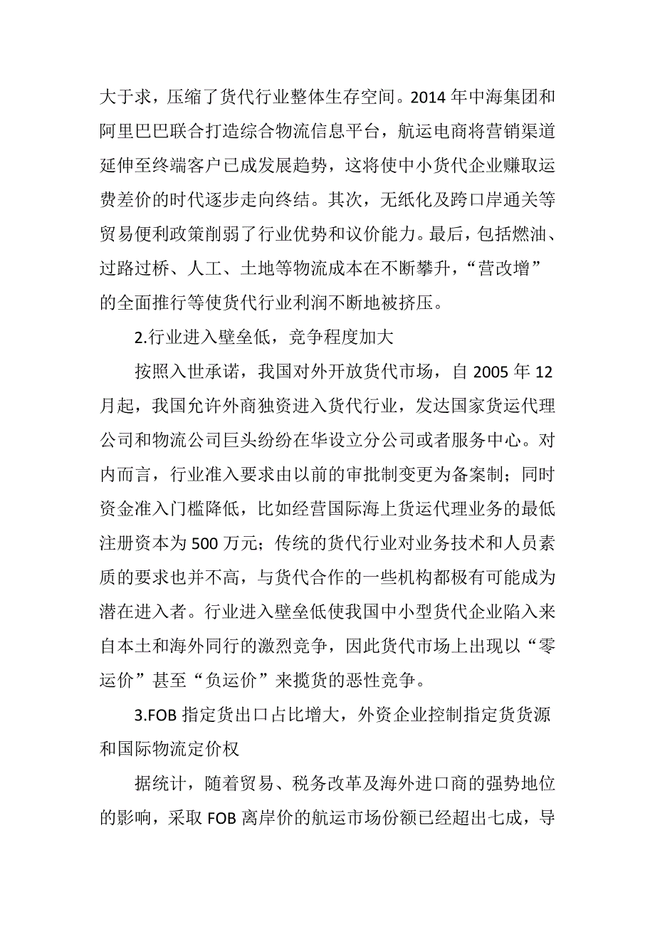 我国中小型货代企业开发FOB指定货的障碍与途径探析_第3页