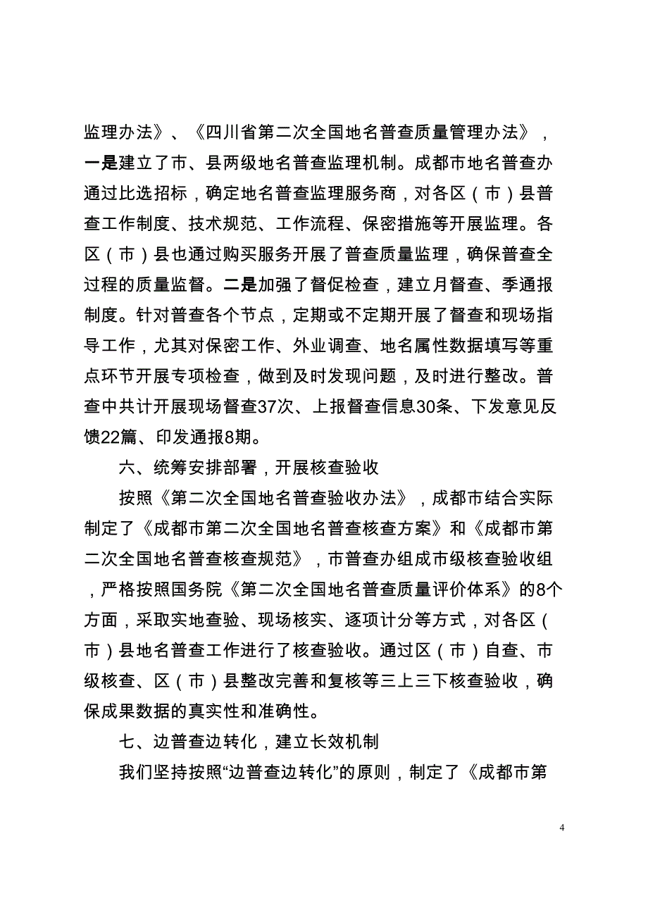 成都地名普查工作先进事迹材料_第4页