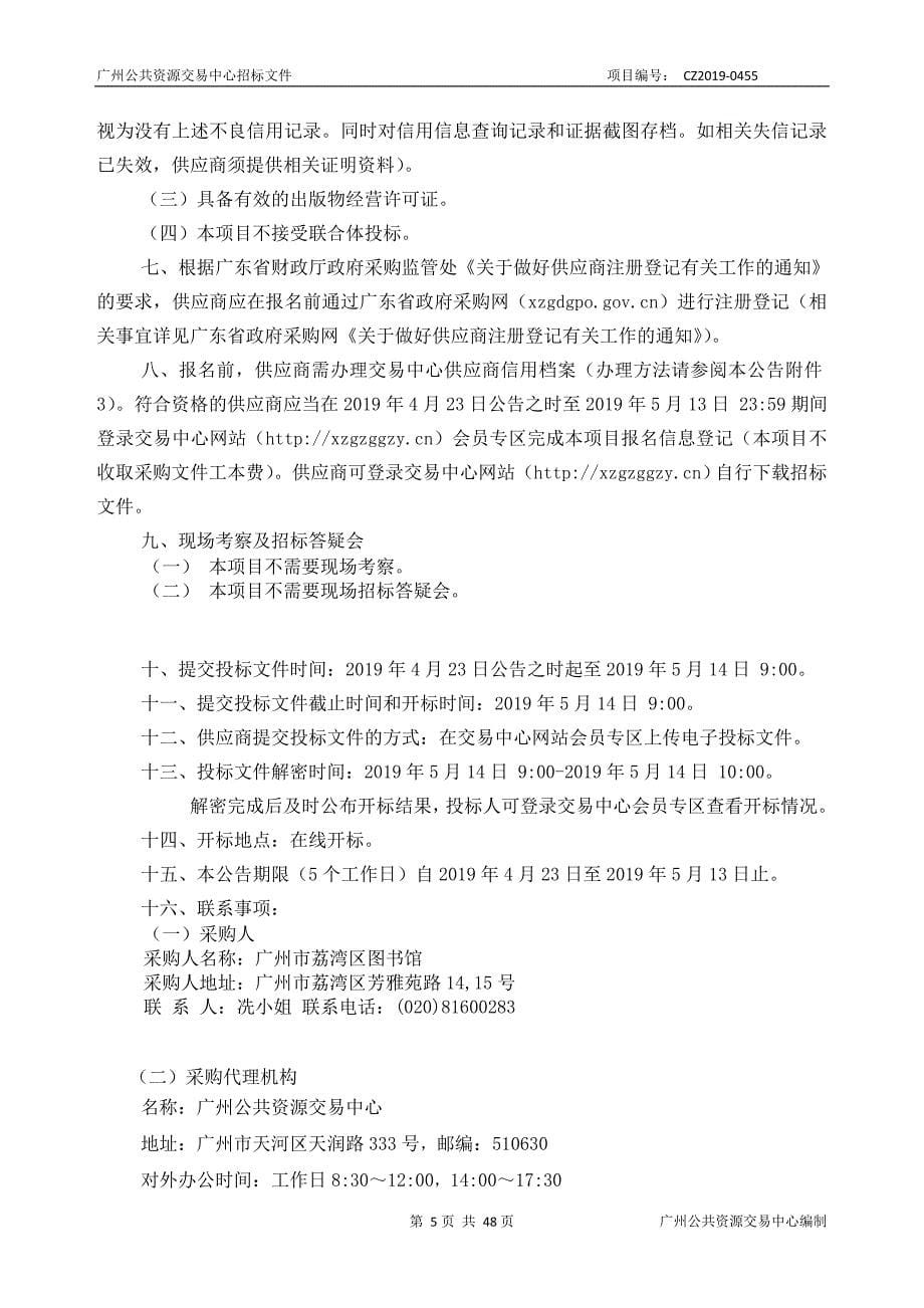广州市荔湾区图书馆2019年图书采购项目招标文件_第5页