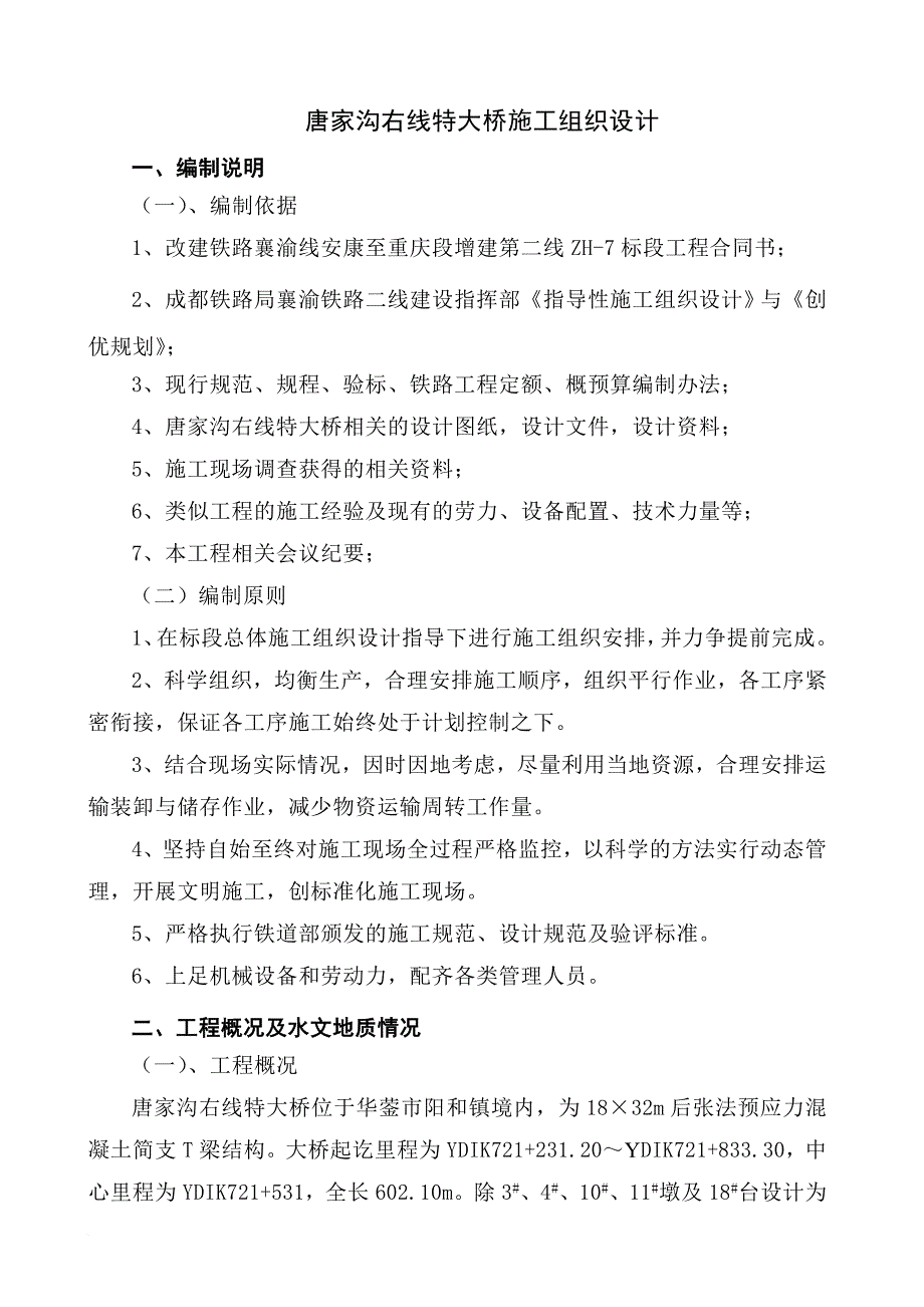 唐家沟右线特大桥工程施工组织设计_第2页