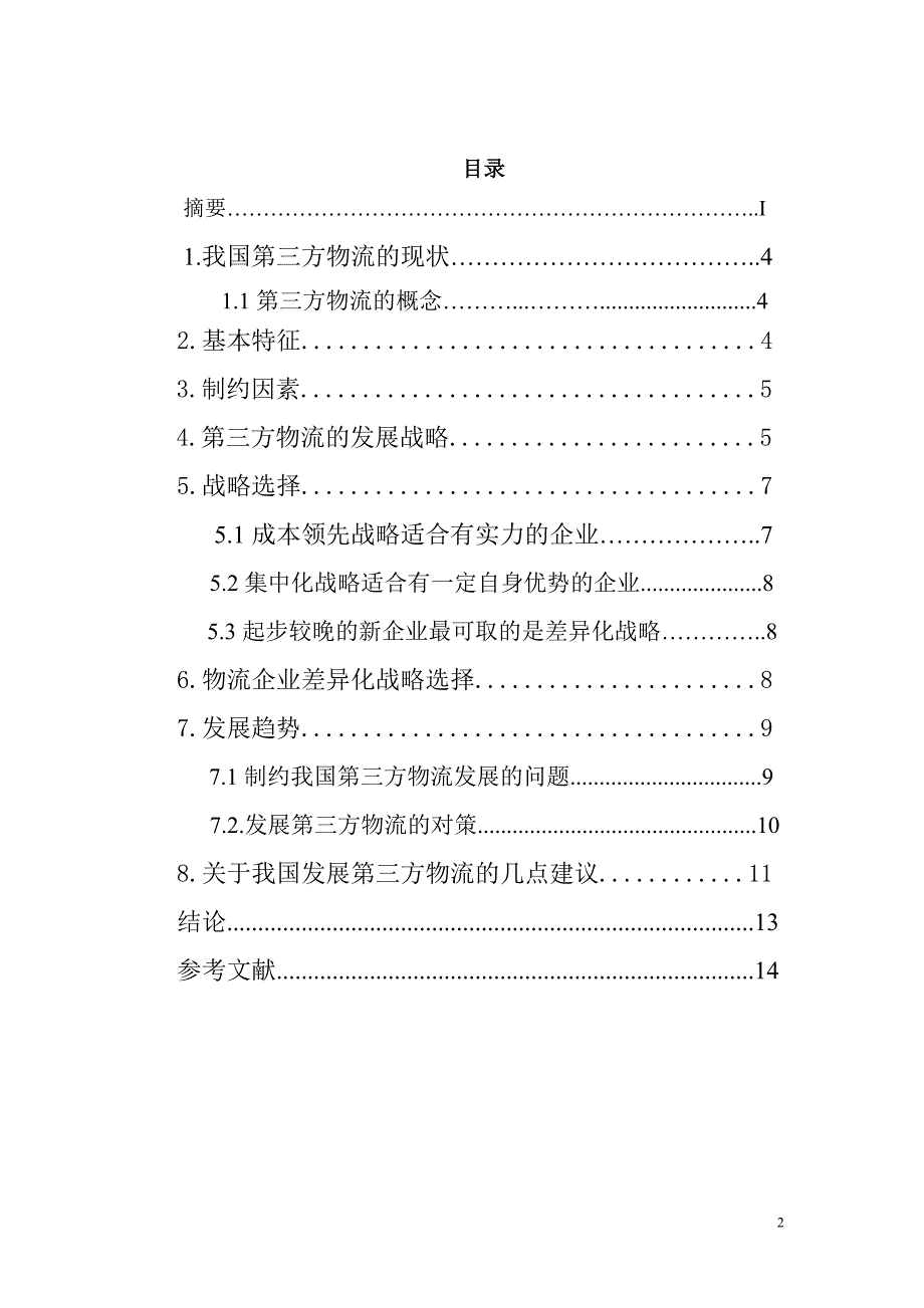 第三方物流企业的发展模式研究_第2页