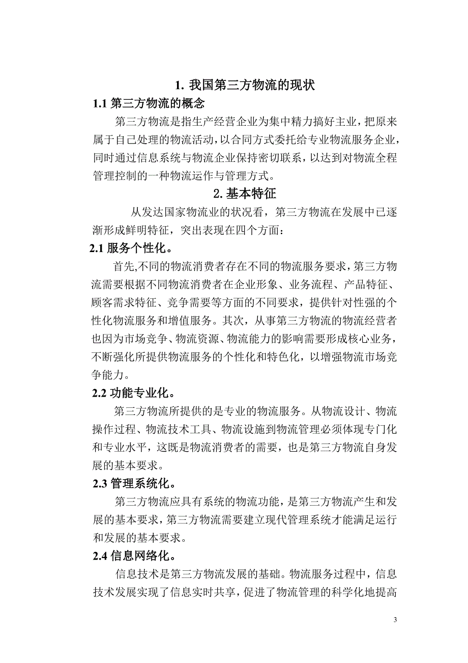 第三方物流企业的发展模式研究_第3页