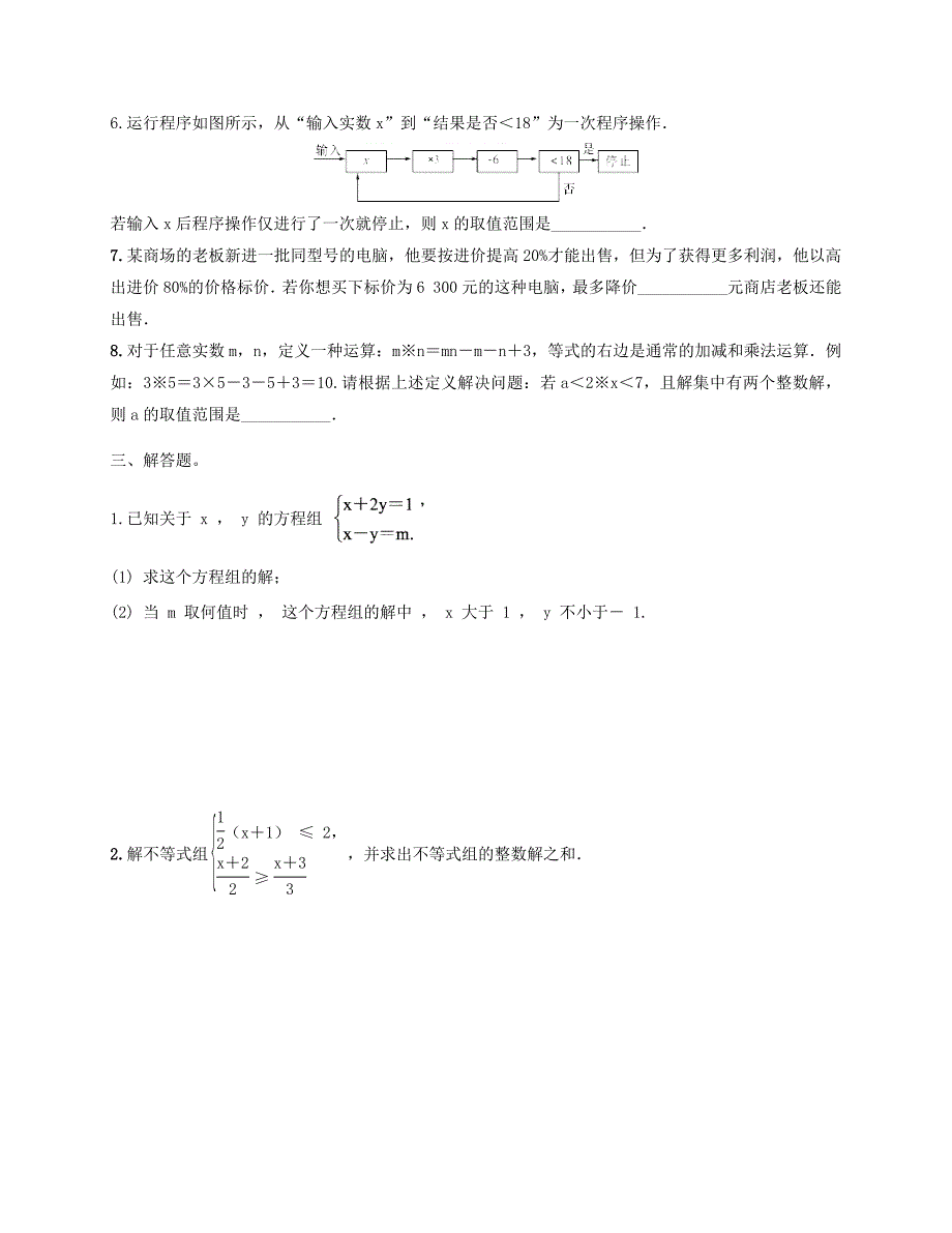 人教版七年级数学下册第九章不等式与不等式组检测试题（含答案）_第3页