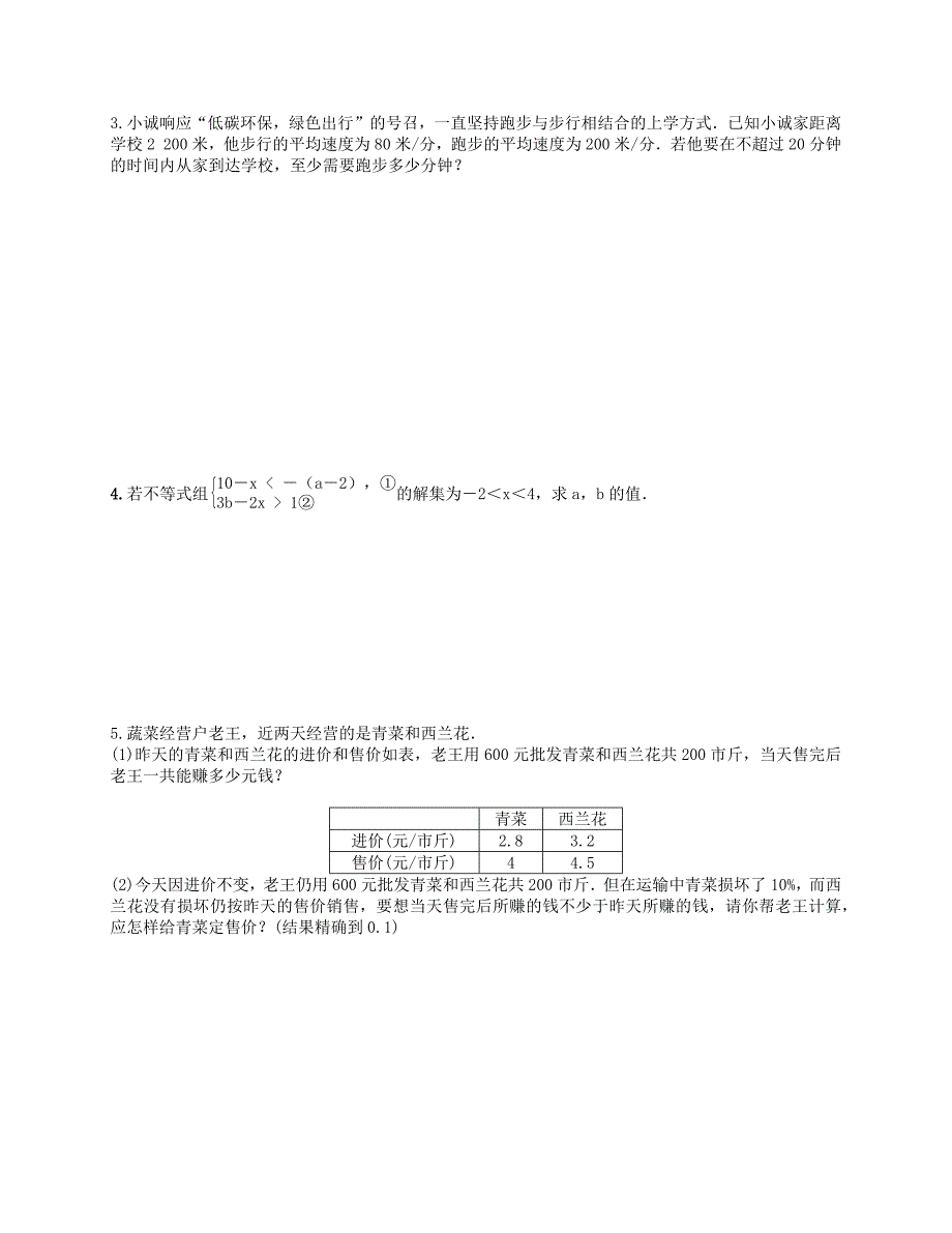 人教版七年级数学下册第九章不等式与不等式组检测试题（含答案）_第4页