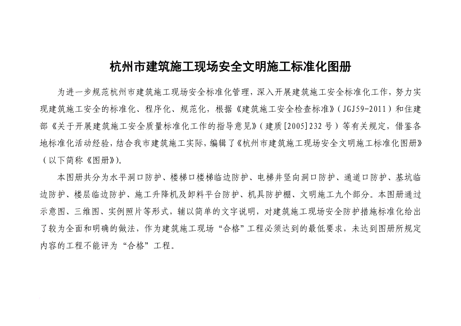 杭州市建筑施工现场安全文明施工标准化图册范文_第1页