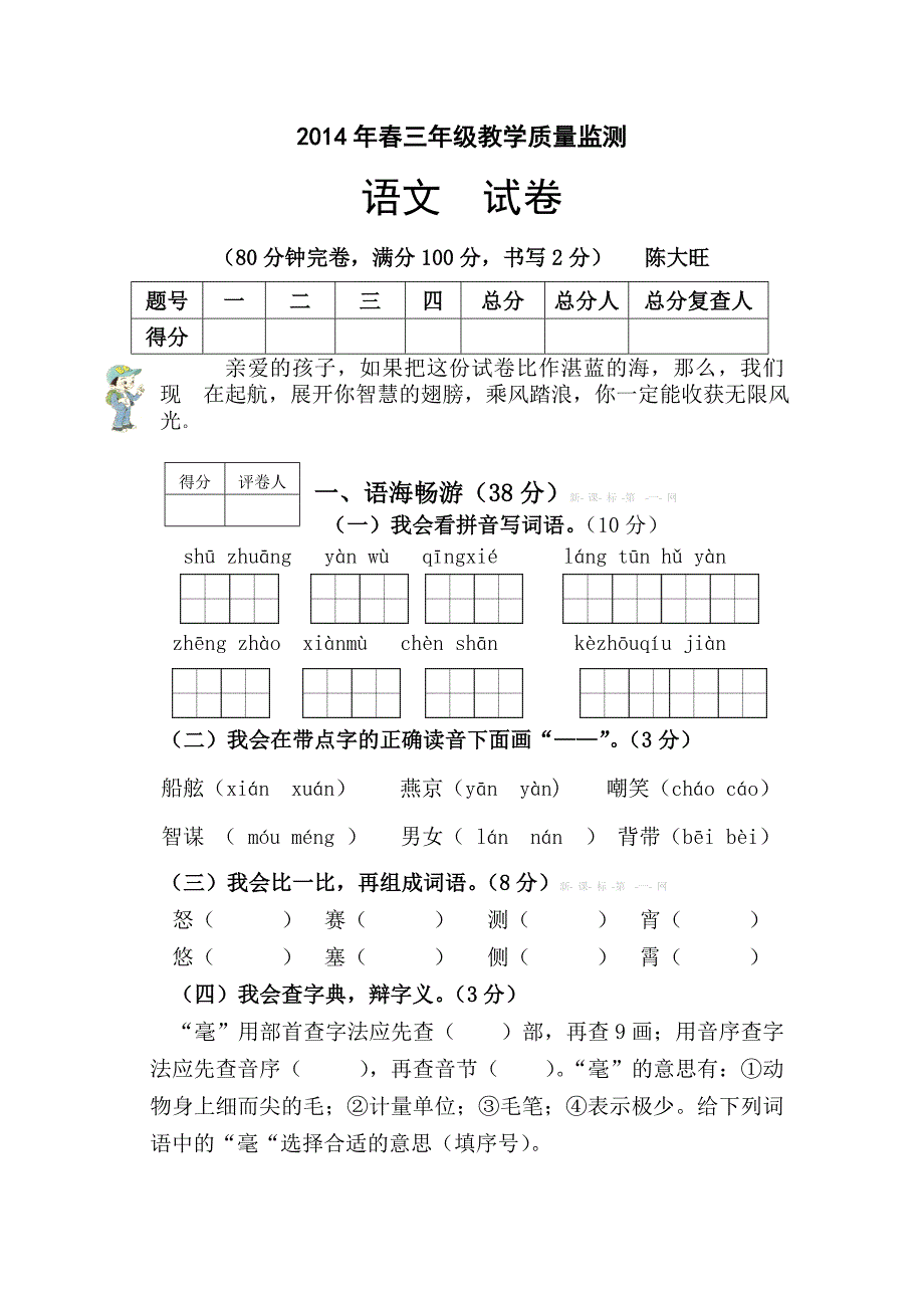 2013-2014年s版语文小学三年级下册期末检测题_第1页