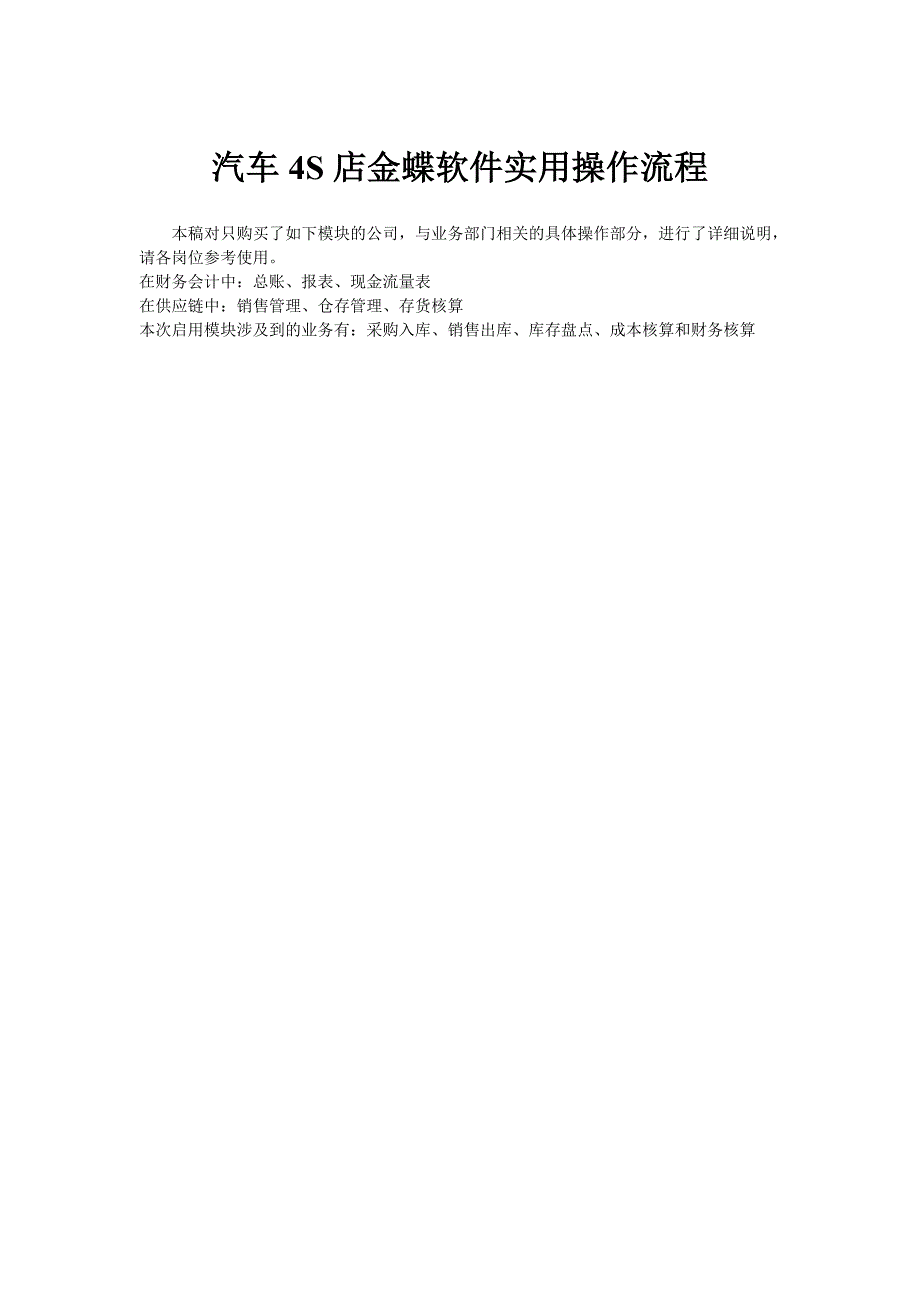 汽车4S店金蝶软件实用操作流程_第1页