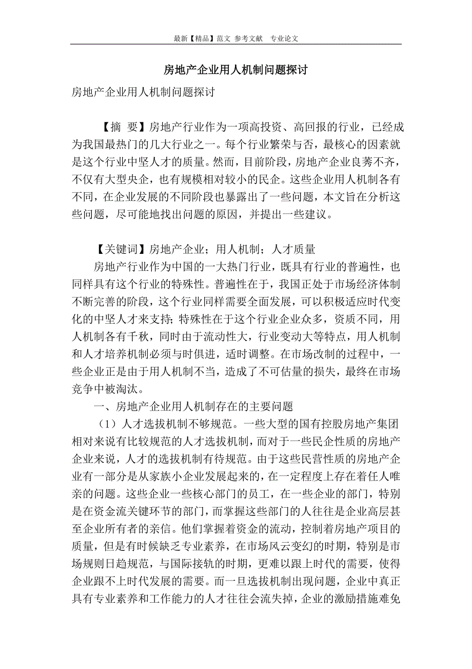 房地产企业用人机制问题探讨_第1页