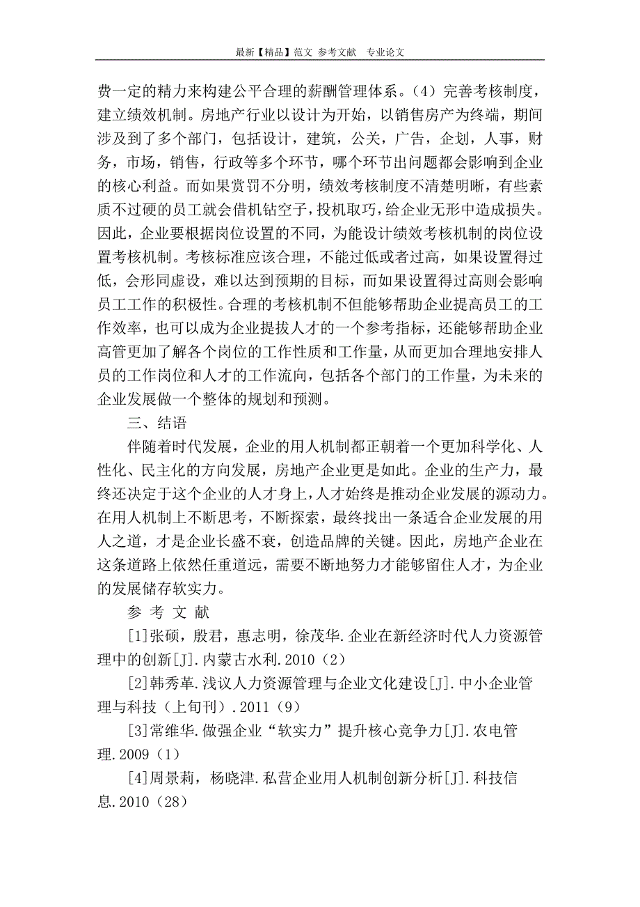 房地产企业用人机制问题探讨_第4页