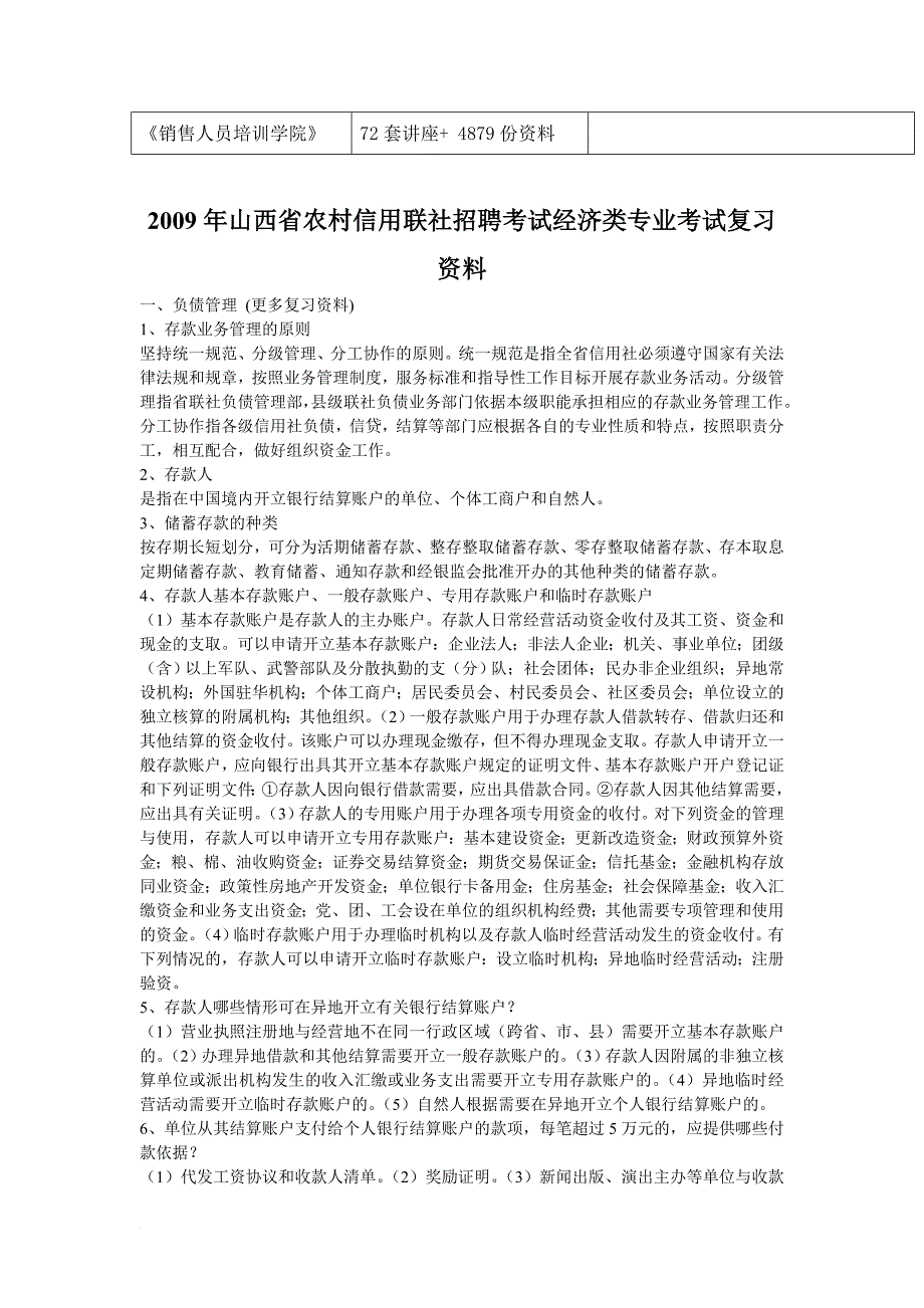 农商银行招聘考试经济类专业考试复习资料_第2页