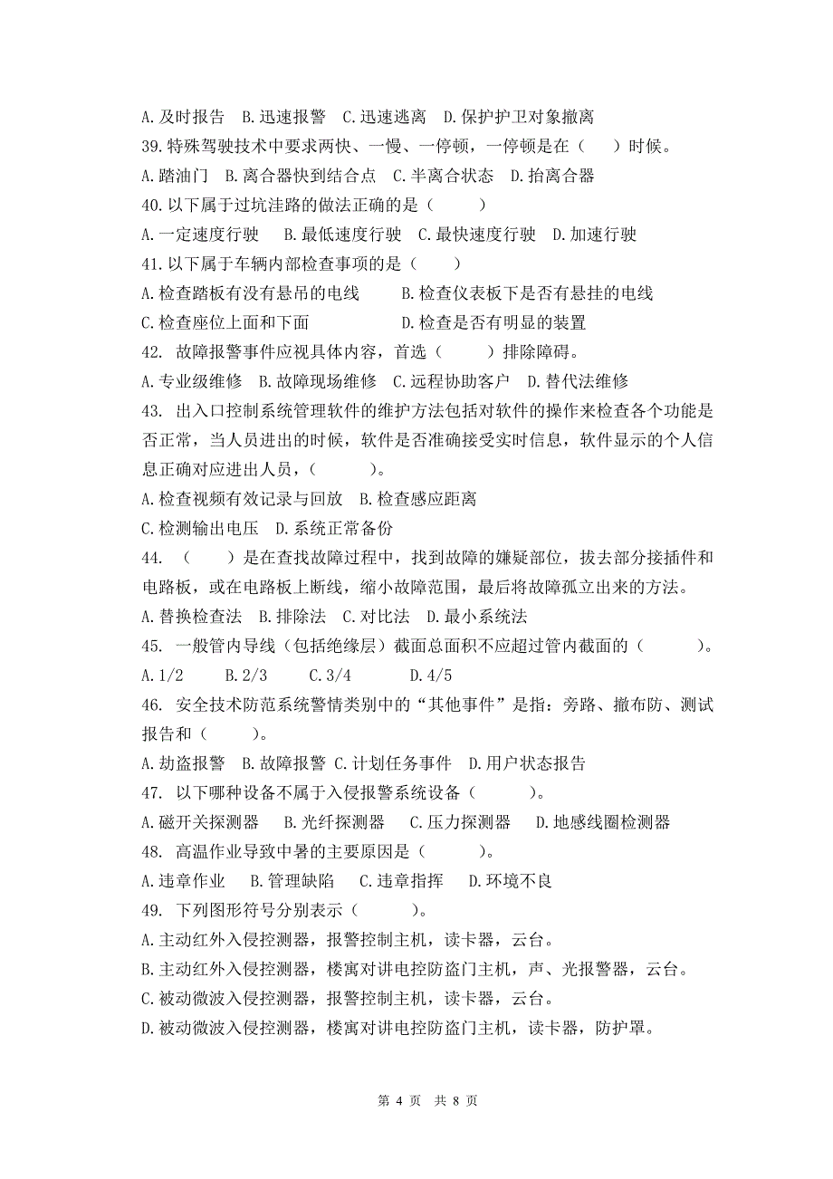 江苏职业资格考试保安员三级理论试卷_第4页