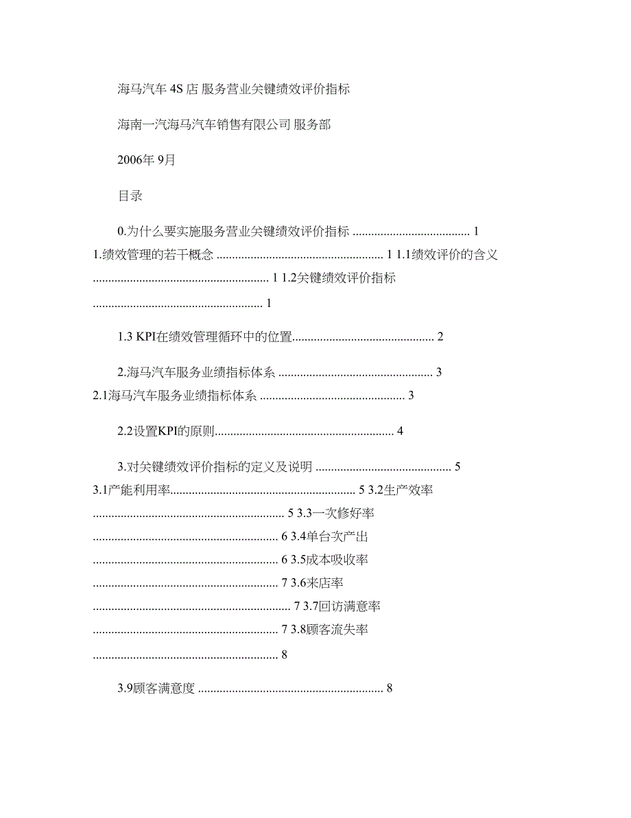 海马汽车-4S店服务营业KPI绩效评价1216i概要_第1页