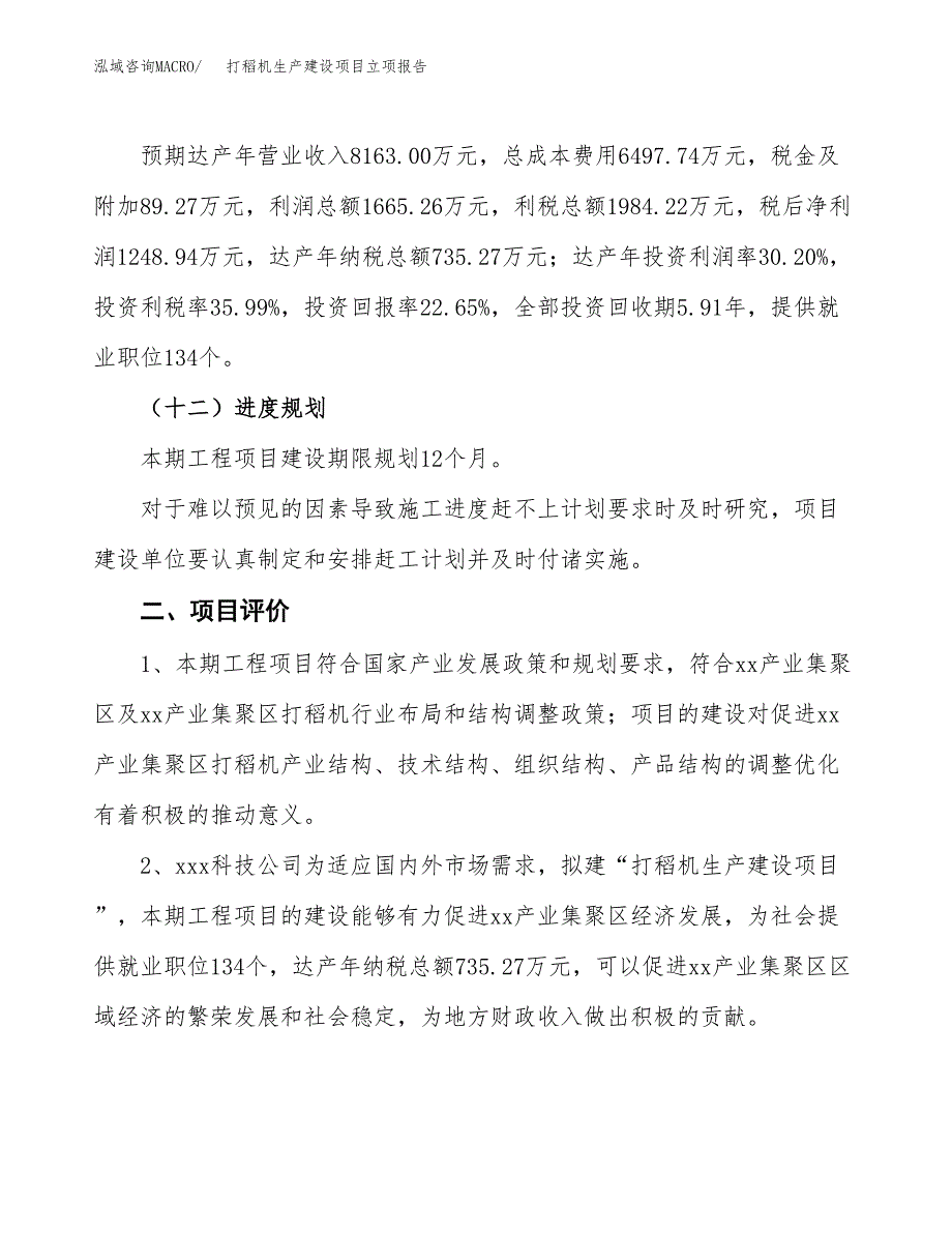 （模板）作业本生产建设项目立项报告_第4页