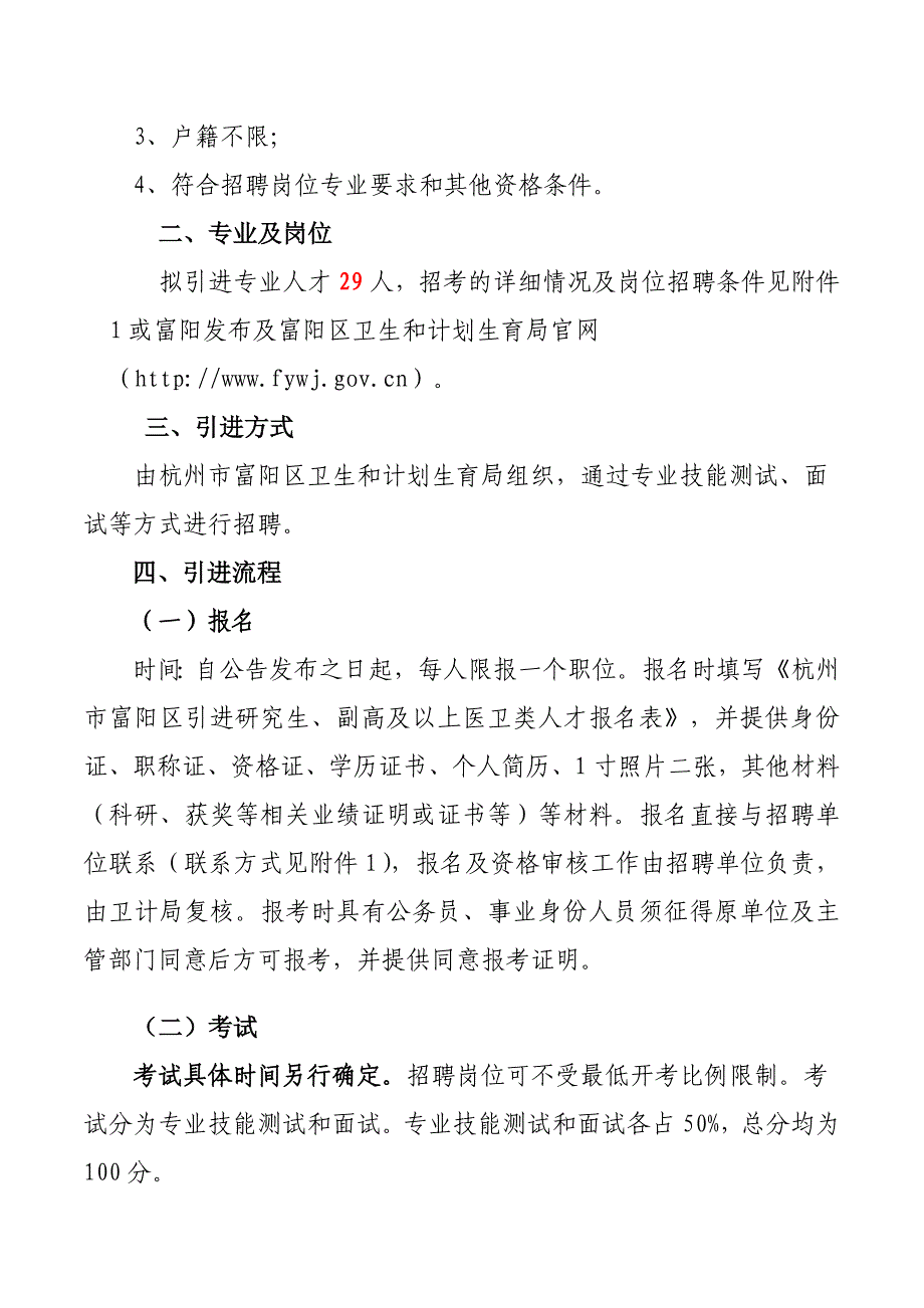 杭州市富阳区引进研究生、副高及以上医卫类人才公告_第2页