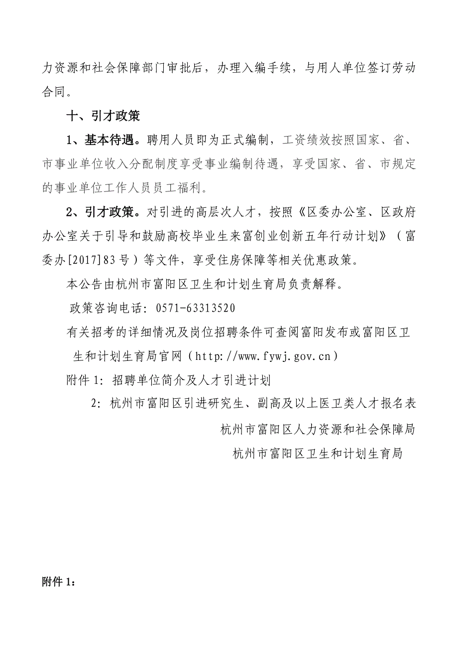 杭州市富阳区引进研究生、副高及以上医卫类人才公告_第4页