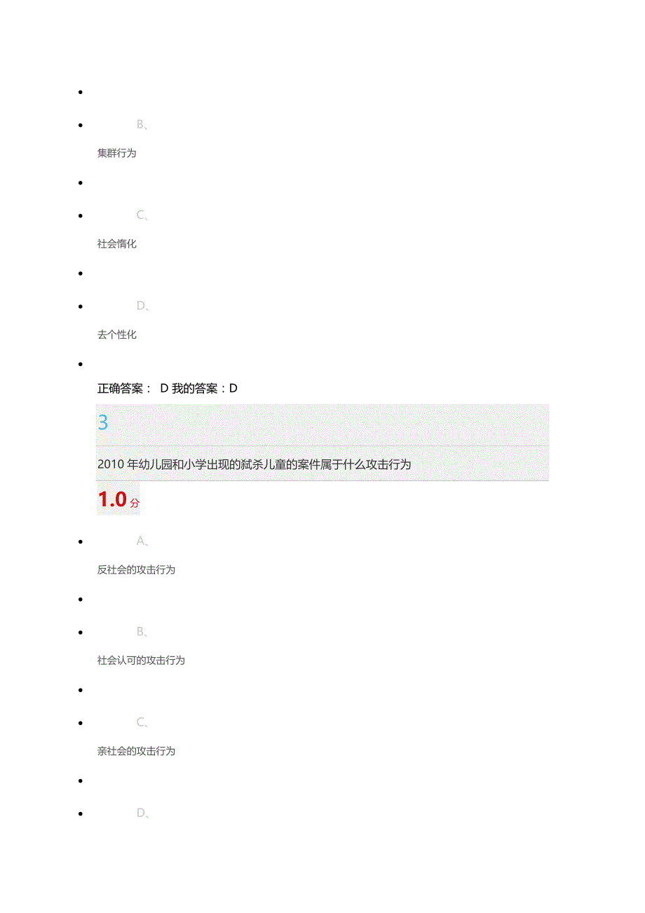 尔雅超星《社会心理学》期末考试答案(DOC)_第2页