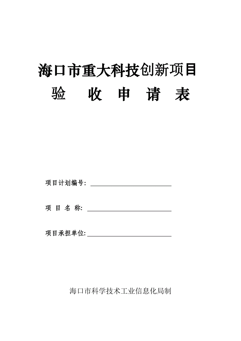 海口重大科技创新项目_第1页