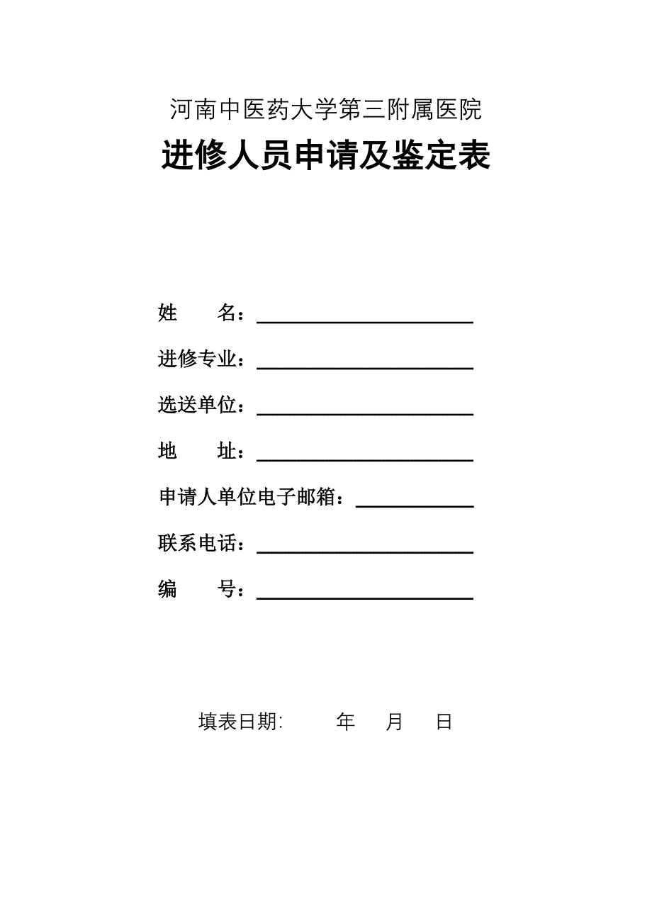 河南中医药大学第三附属医院_第1页