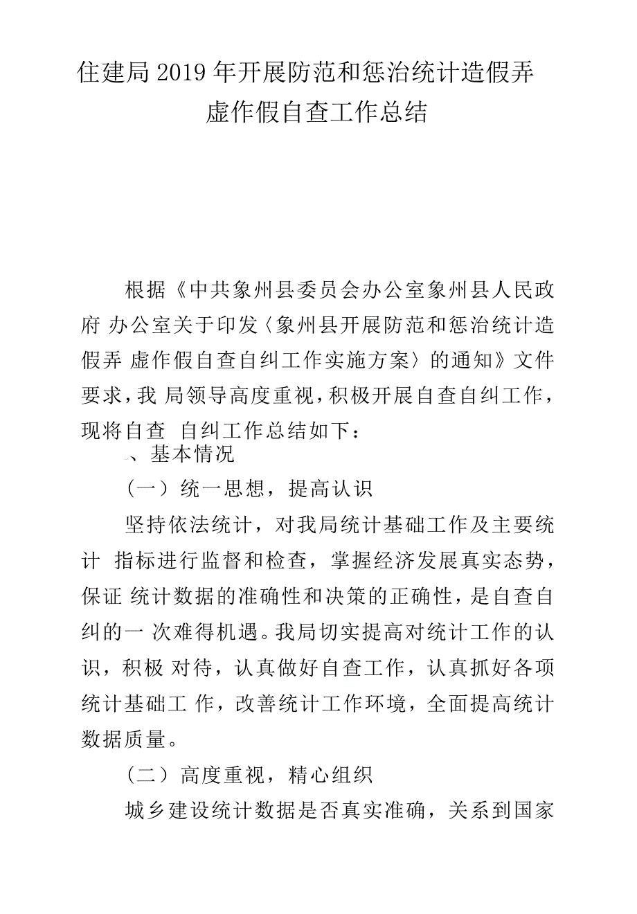 住建局2019年开展防范和惩治统计造假弄虚作假自查工作总结_第1页