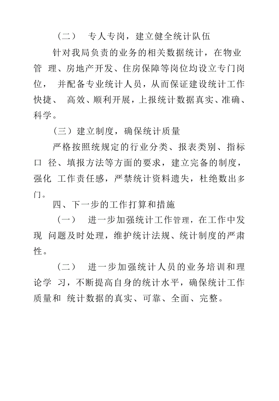 住建局2019年开展防范和惩治统计造假弄虚作假自查工作总结_第4页