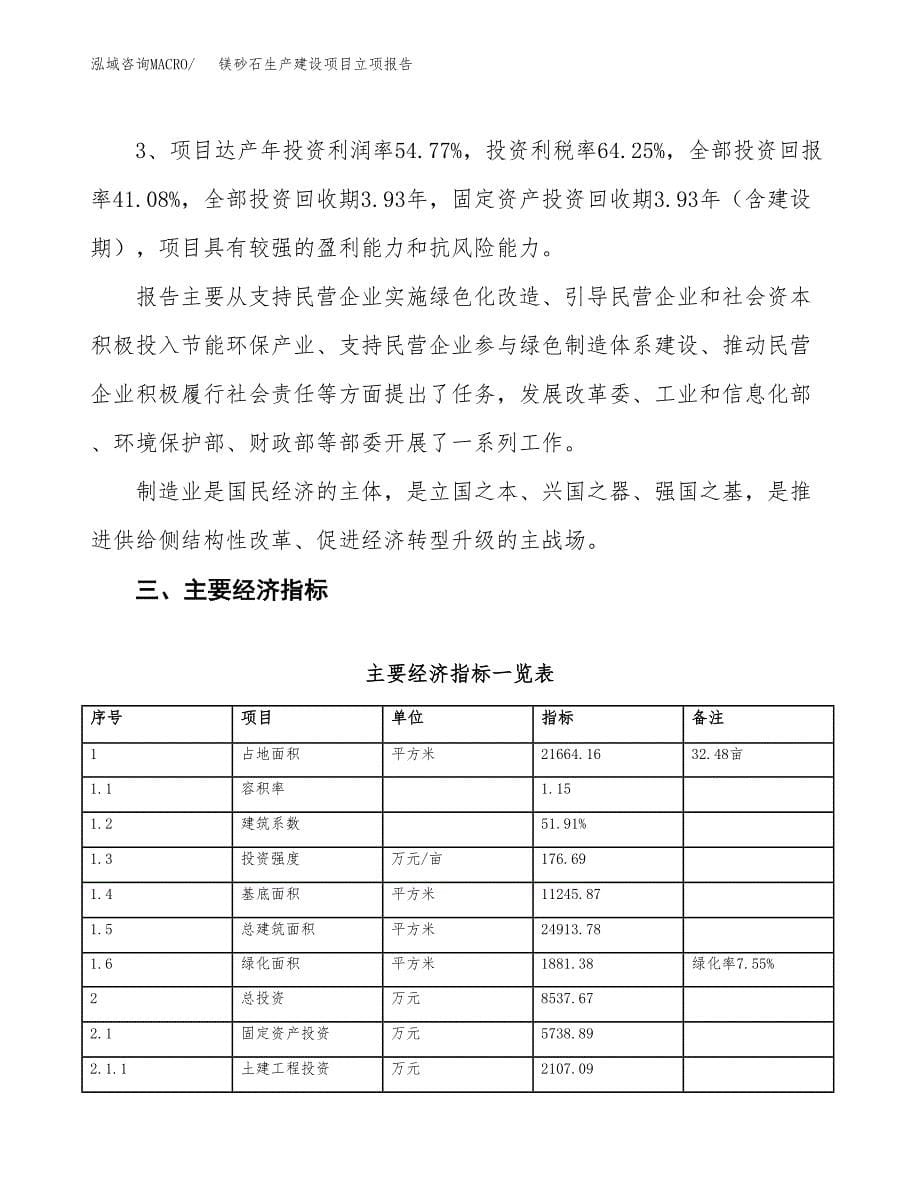 （模板）底釉料生产建设项目立项报告_第5页