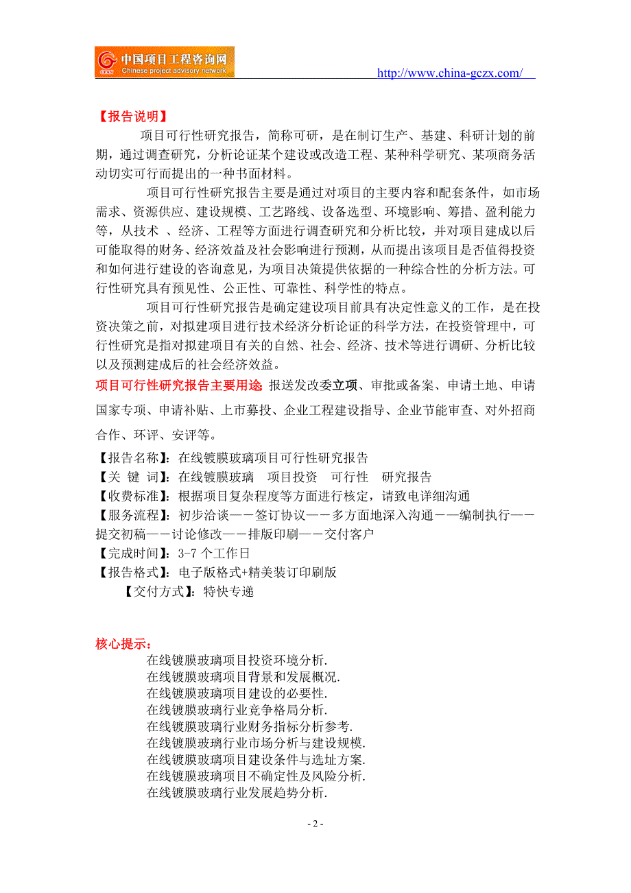 在线镀膜玻璃项目可行性研究报告-备案立项案例_第2页