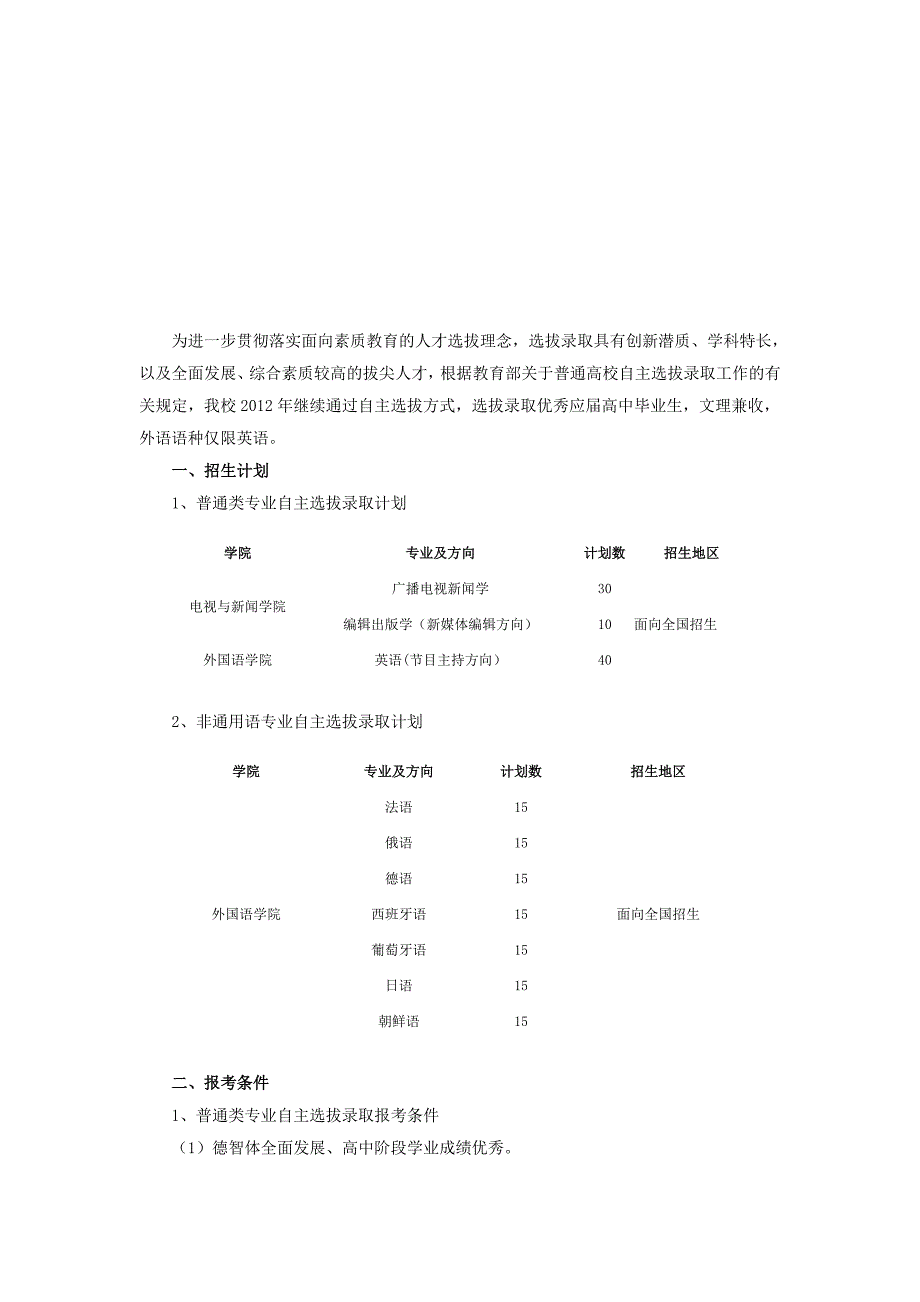 中国传媒大学年度自主选拔录取招生简章_第1页