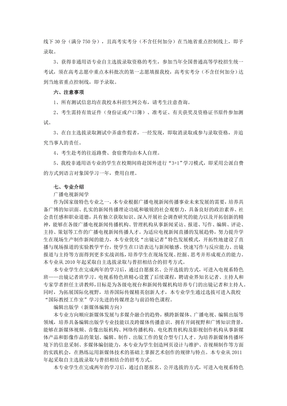 中国传媒大学年度自主选拔录取招生简章_第4页