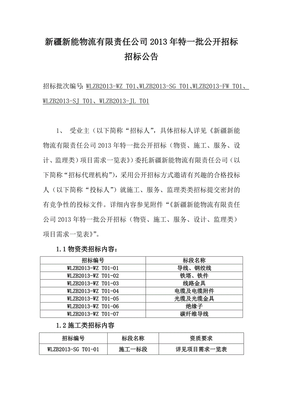 新疆新能物流有限责任公司2013年特一批公开招标_第1页